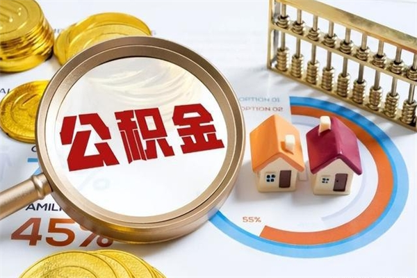 广安离职后可以直接取公积金吗（离职后能取出公积金吗）