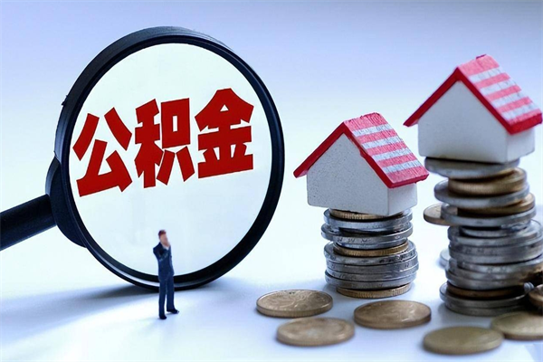 广安公积金自己怎么取（怎么自己取公积金的钱）