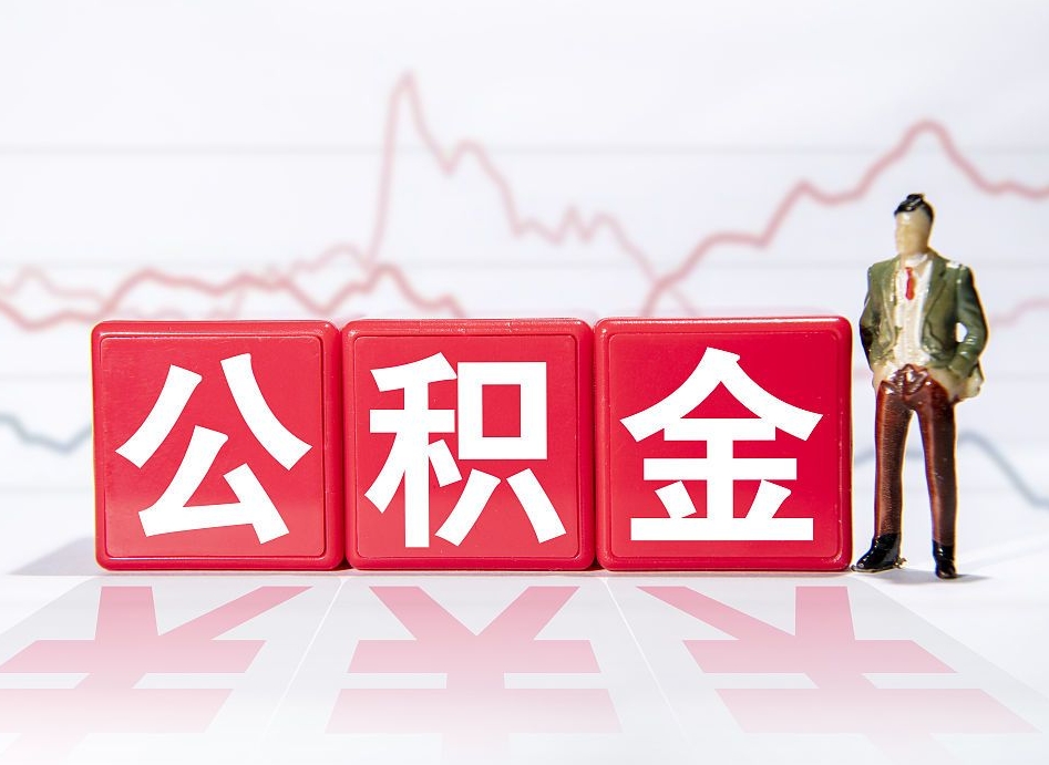 广安第一次提公积金（第一次提取公积金怎么提取出来）