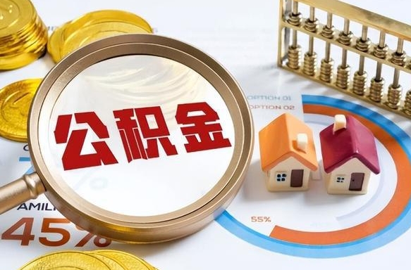 广安封存的公积金怎么取出来（封存的公积金咋么取）