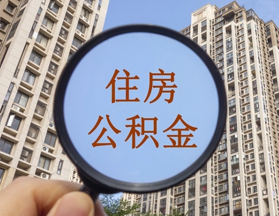 广安离职后如何取住房公积金（离职后怎样取公积金）
