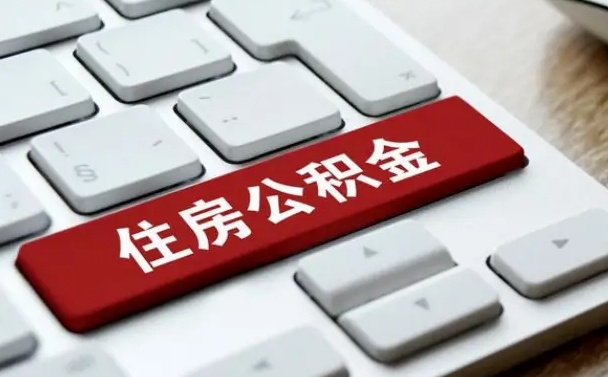 广安离职怎么取出公积金（离职怎么把公积金取出来）