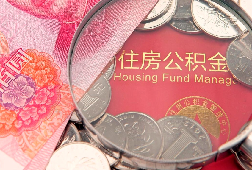 广安把公积金提出来（想把公积金提取出来）